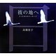 彼の地へ―3・11からのメッセージ [単行本]