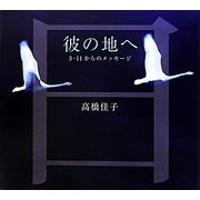 彼の地へ―3・11からのメッセージ [単行本]