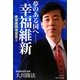 夢のある国へ-幸福維新―幸福実現党宣言〈5〉 [単行本]
