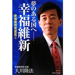 夢のある国へ-幸福維新―幸福実現党宣言〈5〉 [単行本]