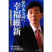 夢のある国へ-幸福維新―幸福実現党宣言〈5〉 [単行本]