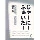じゃーにー・ふぁいたー [単行本]
