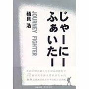 じゃーにー・ふぁいたー [単行本]