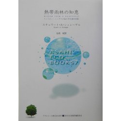 熱帯雨林の知恵―フィリピン・ミンダナオ島の平和愛好部族(ASAHI ECO BOOKS〈7〉) [単行本]