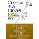 10メートル先の100万円―目からウロコの売上げ限界突破法 [単行本]
