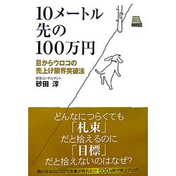 10メートル先の100万円―目からウロコの売上げ限界突破法 [単行本]