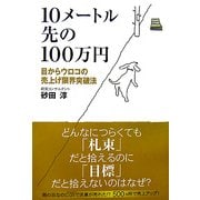 10メートル先の100万円―目からウロコの売上げ限界突破法 [単行本]