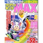 クロスワードキングMAX VOL.2（INFOREST MOOK） [ムックその他]