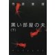 黒い部屋の夫〈下〉 [単行本]