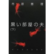黒い部屋の夫〈下〉 [単行本]