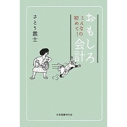 こんなの初めて!おもしろ会計 [単行本]