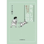 こんなの初めて!おもしろ会計 [単行本]