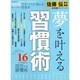 習慣術－すべてがうまくいく!人生を劇的に変えるスーパー習慣術（LOCUS MOOK） [ムックその他]