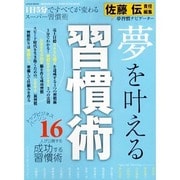 習慣術－すべてがうまくいく!人生を劇的に変えるスーパー習慣術（LOCUS MOOK） [ムックその他]