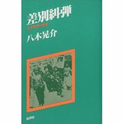差別糾弾