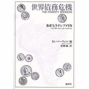 世界債務危機