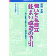 老いても自立 住まい改造の手引―少ない費用で暮らしやすい住宅改善を(高齢者運動ブックス〈2〉) [単行本]