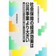 社会保障の経済効果は公共事業より大きい―産業連関表による生産・雇用・GDP効果比較 [単行本]