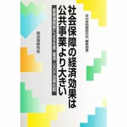 社会保障の経済効果は公共事業より大きい―産業連関表による生産・雇用・GDP効果比較 [単行本]