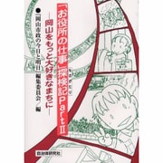 「お役所仕事」探検記(ものがたり)〈Part2〉岡山をもっと大好きなまちに [単行本]