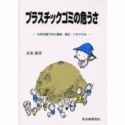 プラスチックゴミの危うさ－化学の眼でみた焼却・埋立・リサイクル [単行本]
