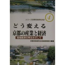 どう変える京都の産業と経済―地域経済の再生をめざして(シリーズ京都府政研究2002〈4〉) [単行本]