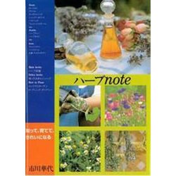 ハーブnote―知って、育てて、きれいになる [単行本]