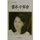 吉永小百合―夢一途(人間の記録〈122〉) [全集叢書]