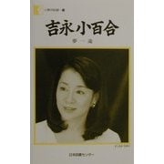 吉永小百合―夢一途(人間の記録〈122〉) [全集叢書]
