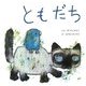 ともだち 復刊 (復刊傑作幼児絵本シリーズ〈2〉) [絵本]