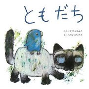 ともだち 復刊 (復刊傑作幼児絵本シリーズ〈2〉) [絵本]
