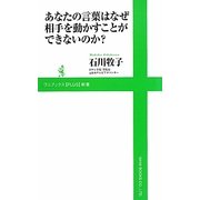 あなたの言葉はなぜ相手を動かすことができないのか?(ワニブックスPLUS新書) [新書]