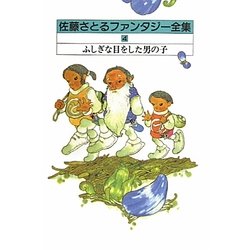 佐藤さとるファンタジー全集〈4〉ふしぎな目をした男の子 [全集叢書]