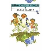 佐藤さとるファンタジー全集〈4〉ふしぎな目をした男の子 [全集叢書]