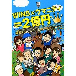 WIN5×ウマニティ=2億円―競馬を知らなくても億万長者になれる!(UMANITY BOOKS〈2〉) [単行本]