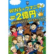WIN5×ウマニティ=2億円―競馬を知らなくても億万長者になれる!(UMANITY BOOKS〈2〉) [単行本]