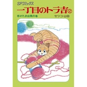 一丁目のトラ吉 2 恋がたき出現の巻（SPコミックス） [コミック]