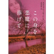 この身を悪魔に捧げて〈上〉(ヴィレッジブックス) [文庫]