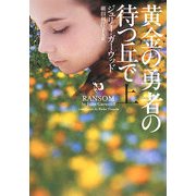 黄金の勇者の待つ丘で〈上〉(ヴィレッジブックス) [文庫]