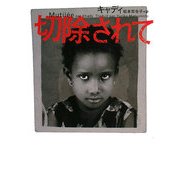 切除されて(ヴィレッジブックス) [文庫]