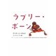 ラブリー・ボーン [単行本]