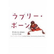 ラブリー・ボーン [単行本]