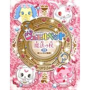 ジュエルペット魔法の杖 プチ [単行本]
