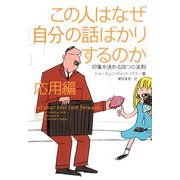 この人はなぜ自分の話ばかりするのか 応用編―印象を決める四つの法則(ヴィレッジブックス) [文庫]