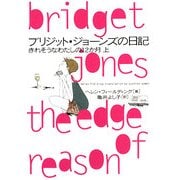 ブリジット・ジョーンズの日記―きれそうなわたしの12か月〈上〉(ヴィレッジブックス) [文庫]