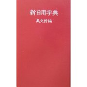 新日用字典(赤) [事典辞典]