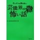 テレビでは流せない芸能界の怖い話―芸人が遭遇した最恐怪談集 [単行本]