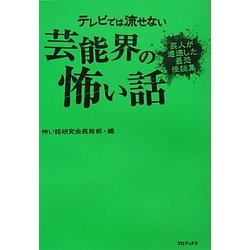 テレビでは流せない芸能界の怖い話―芸人が遭遇した最恐怪談集 [単行本]