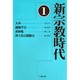 新宗教時代〈1〉 [全集叢書]
