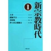 新宗教時代〈1〉 [全集叢書]